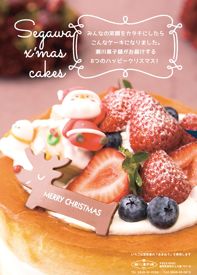 瀬川菓子舗2014年クリスマスケーキチラシ