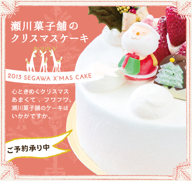 瀬川菓子舗のクリスマスケーキ2013
