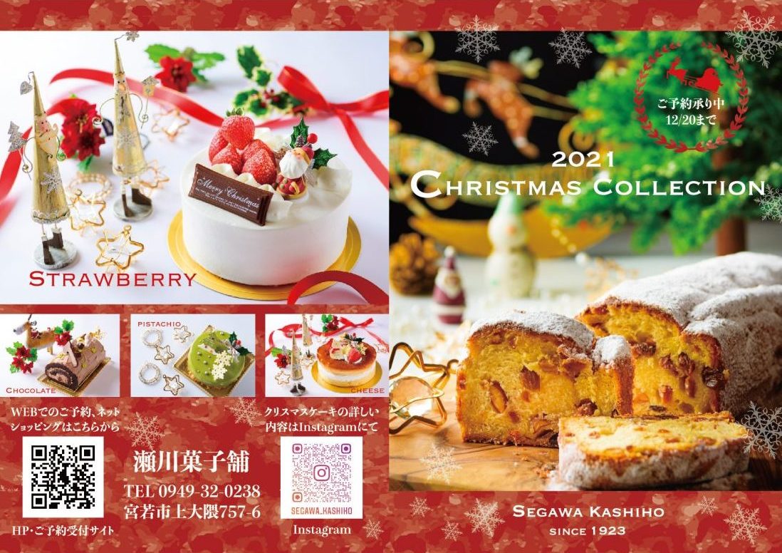 瀬川菓子舗のクリスマス2021
