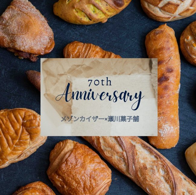 世界的ブーランジェリー【MAISON KAYSER】と 100周年を迎える筑豊の老舗 【瀬川菓子舗】が大丸70周年祭でコラボ♪