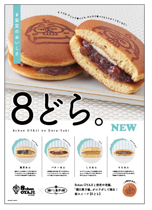 8どら 瀬川菓子×8ちゃんおやじ
