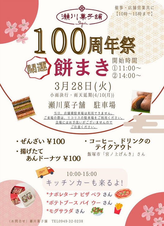 瀬川菓子100周年イベント