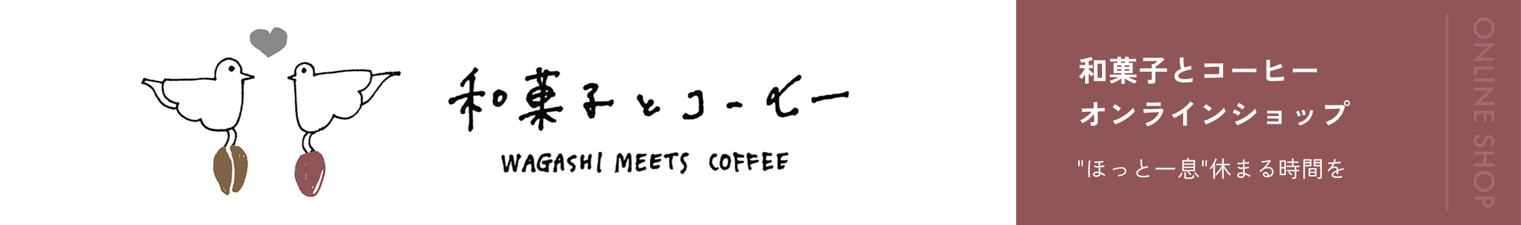 和菓子とコーヒー オンラインショップ