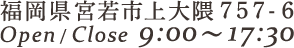 〒823-0005 福岡県宮若市上大隈757-6 営業時間 9:00〜18:00