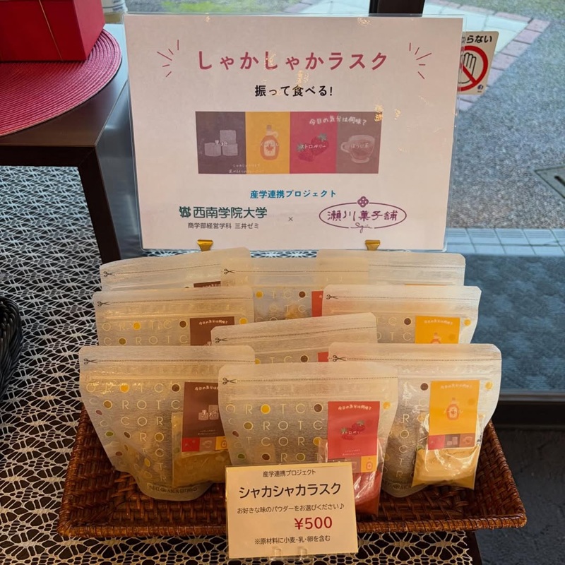 「パウダーで味変を楽しめるラスク」西南学院大学商学部経営学科 三井ゼミの学生さんと開発