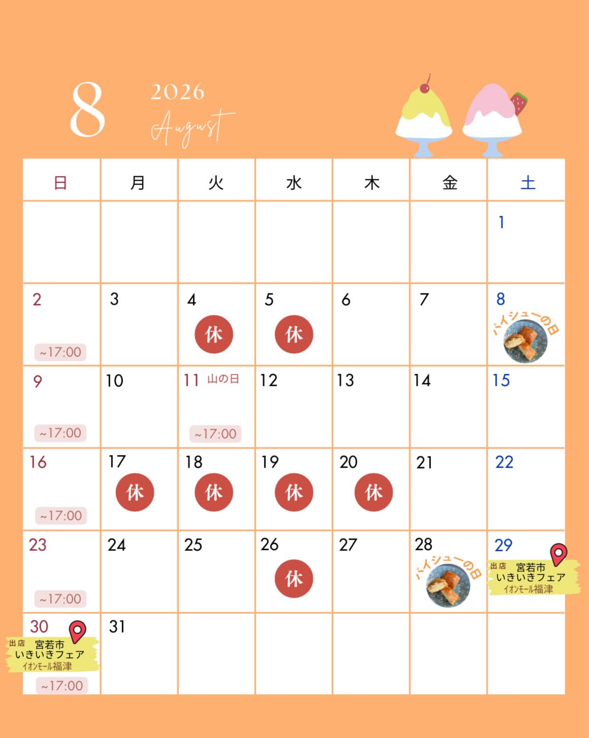 瀬川菓子舗 2026年8月カレンダー