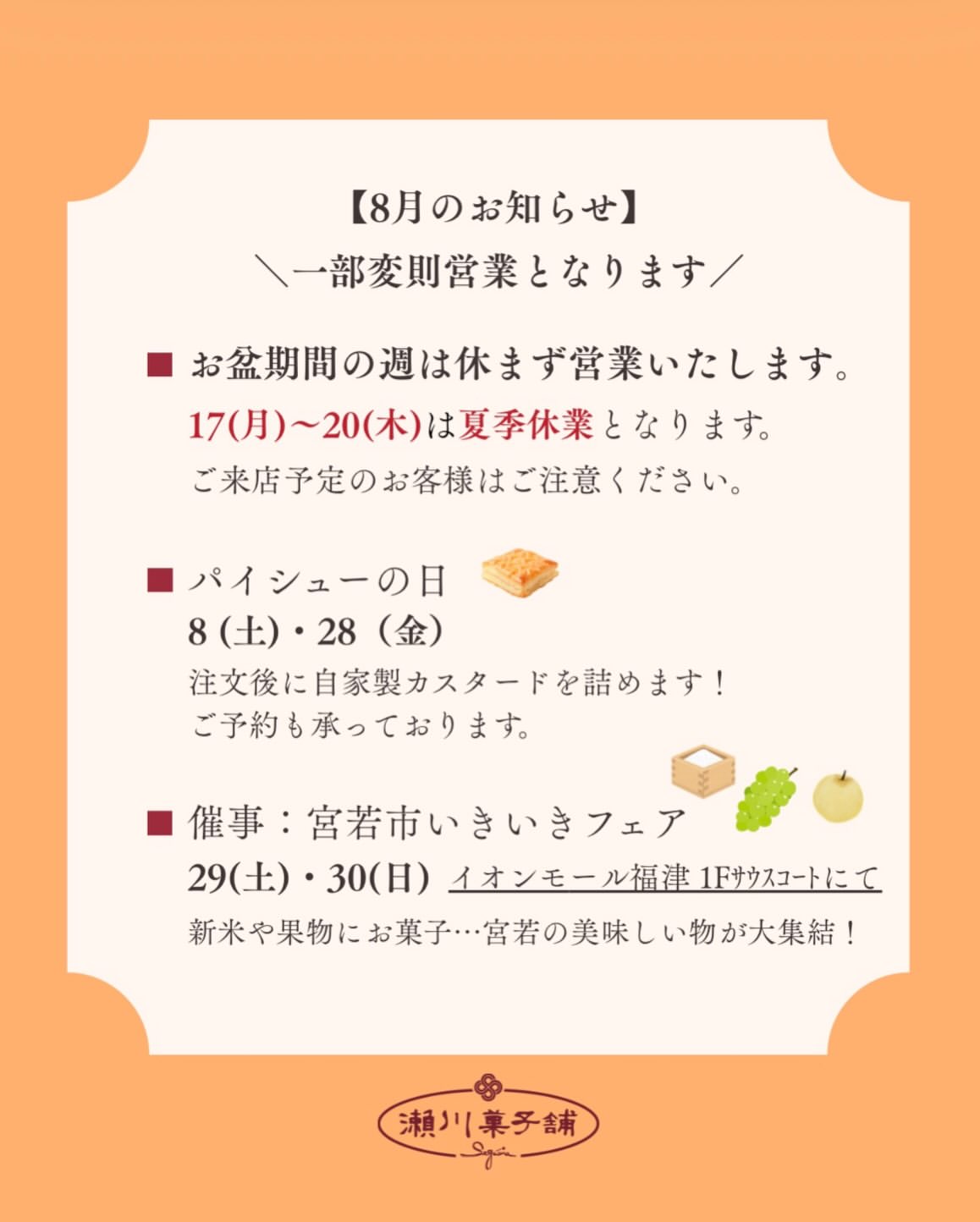 瀬川菓子舗 2026年8月カレンダー