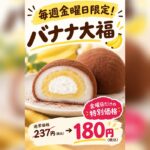 バナナ大福　金曜限定特別価格